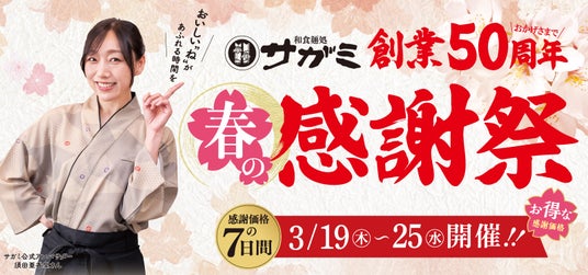 サガミ創業50周年 春の感謝祭を開催3月19日(木)~3月25日(水)の7日間 サガミ創業50周年 春の感謝祭を開催3月19日(木)~3月25日(水)の7日間