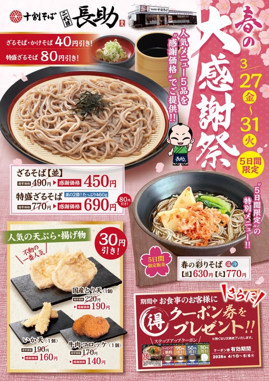 最大80円引き!十割そば「二代目長助」が3/27より5日間限定の感謝祭を開催 最大80円引き!十割そば「二代目長助」が3/27より5日間限定の感謝祭を開催