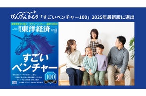 ぴんぴんきらり、週刊東洋経済が発表する「すごいベンチャー100」2025年最新版に選出