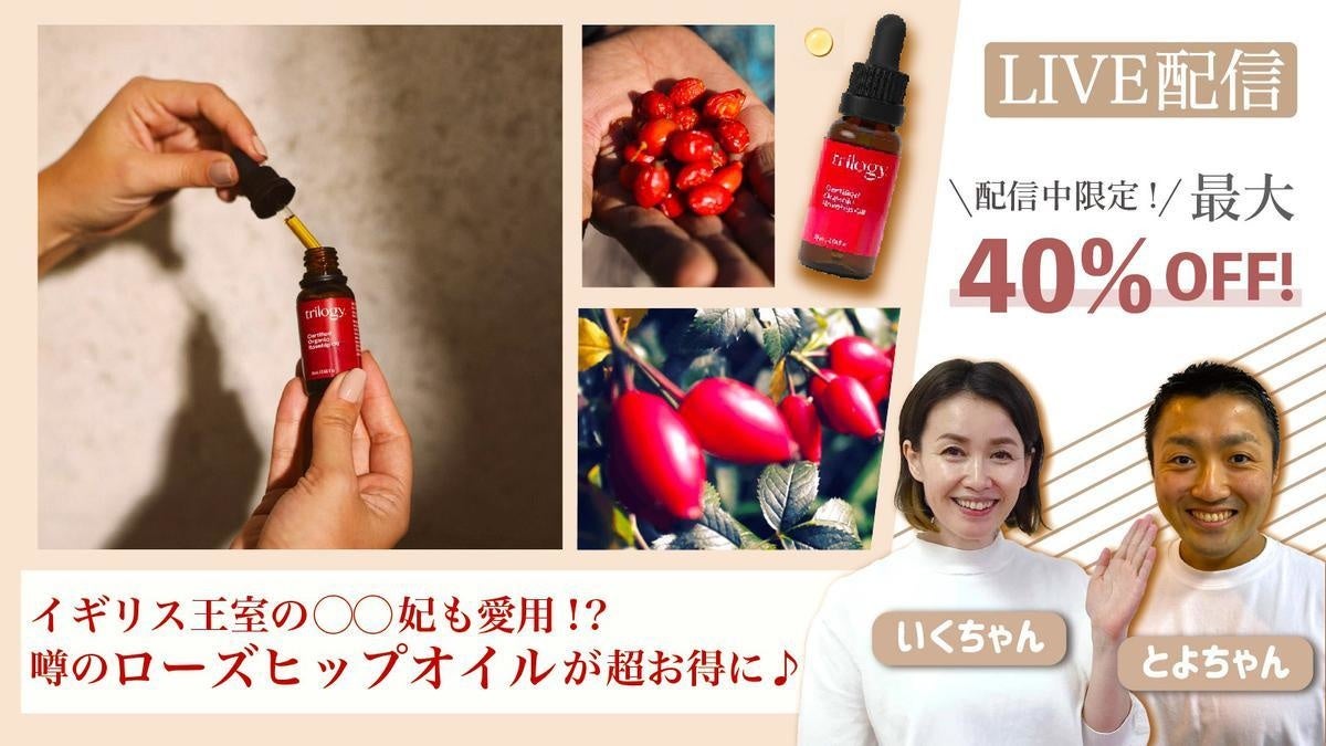 イギリス王室も愛用！？世界中で20秒に1本売れている「ローズヒップオイル」をライブコマース限定のお得な価格でご紹介！｜株式会社ONPA  JAPANのプレスリリース