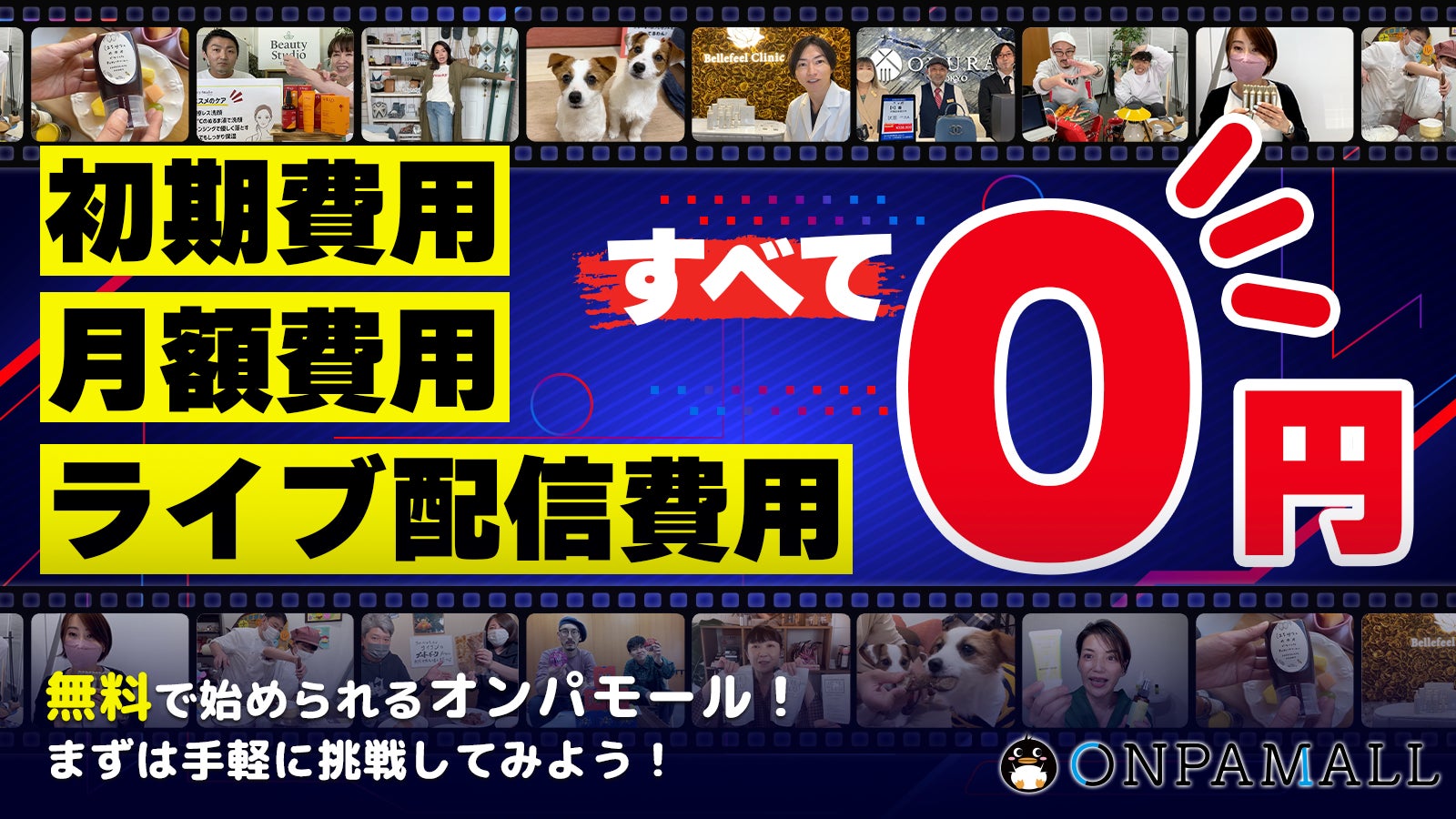100万人突破記念 ライブコマースの Onpamall が出店無料プランをリリース 株式会社onpa Japanのプレスリリース 100万人突破記念 ライブコマースの Onpamall が出店無料プランをリリース 株式会社onpa Japanのプレスリリース