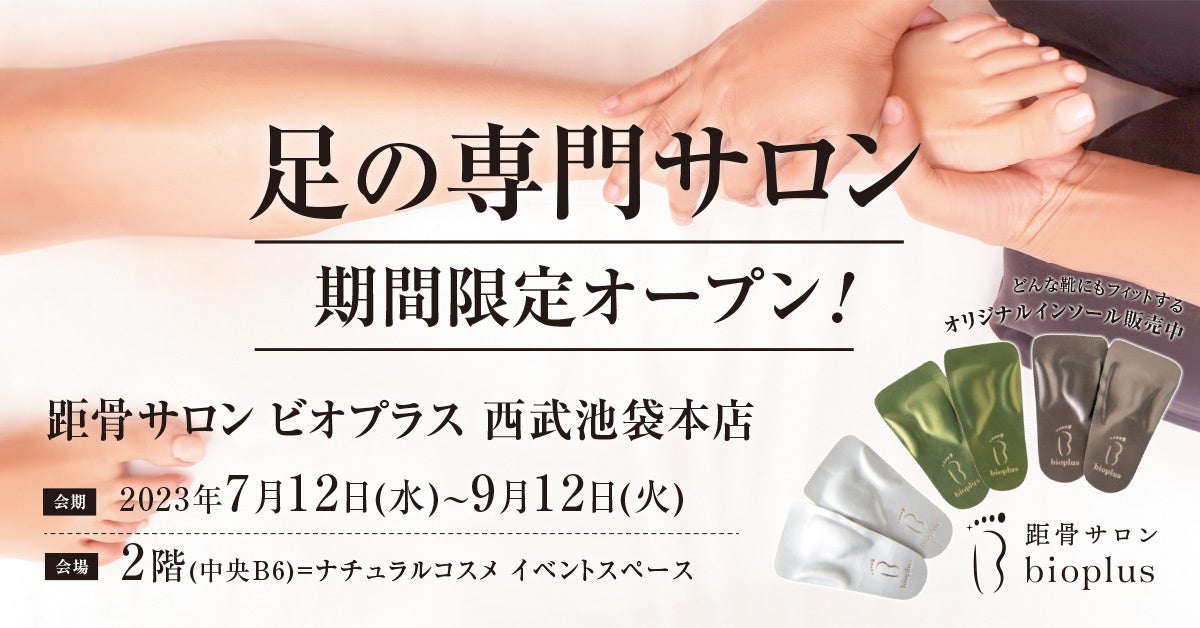 2023年7月12日〜9月12日の間、西武池袋本店に期間限定OPEN！