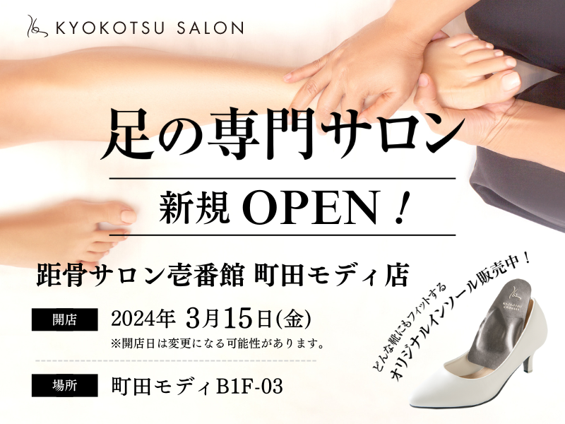 3月15日(金)に距骨町田モディ店が新規OPEN