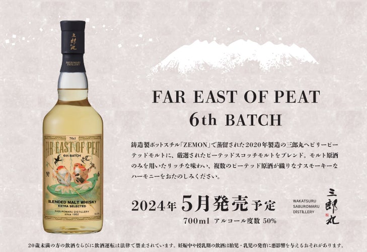 ブレンデッドモルトウイスキー「FAR EAST OF PEAT 6th BATCH」発売 ブレンデッドモルトウイスキー「FAR EAST OF PEAT 6th BATCH」発売