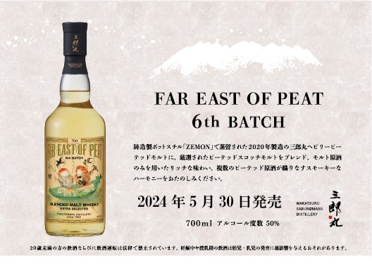ブレンデッドモルトウイスキー「FAR EAST OF PEAT 6th BATCH」発売 ブレンデッドモルトウイスキー「FAR EAST OF PEAT 6th BATCH」発売