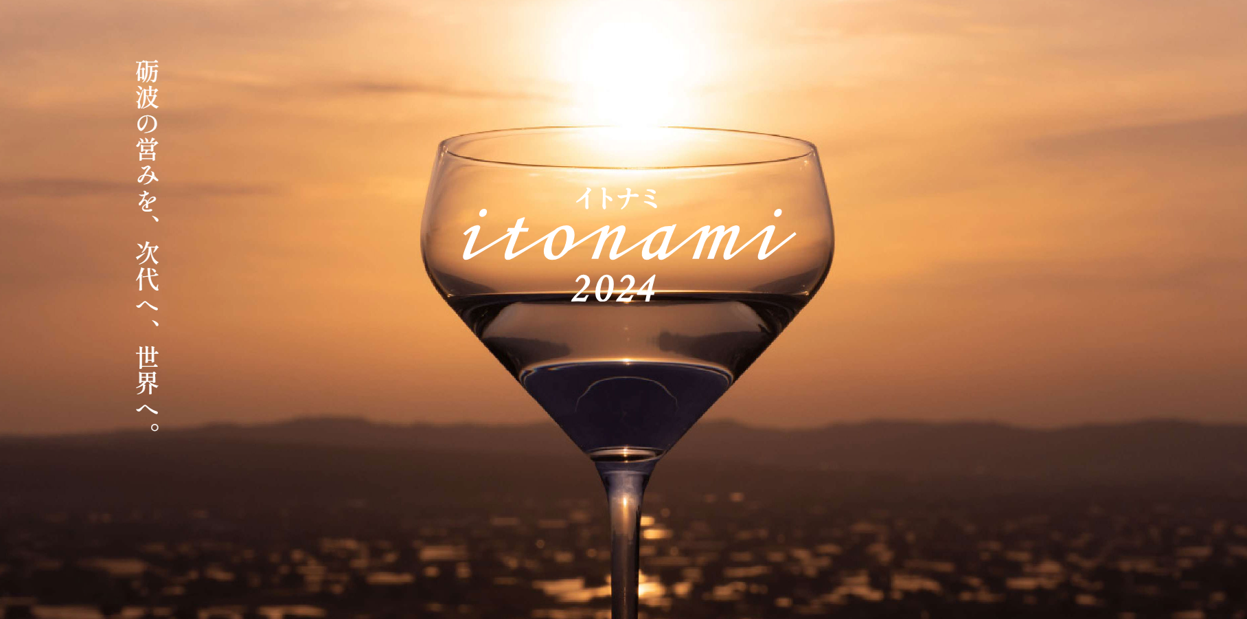 若鶴酒造の新ブランド「itonami（イトナミ）2024」発売 | 若鶴酒造