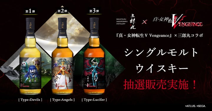 真・女神転生Ⅴ Vengeance』シリーズ×三郎丸蒸留所コラボウイスキー 真・女神転生Ⅴ Vengeance』シリーズ×三郎丸蒸留所コラボウイスキー