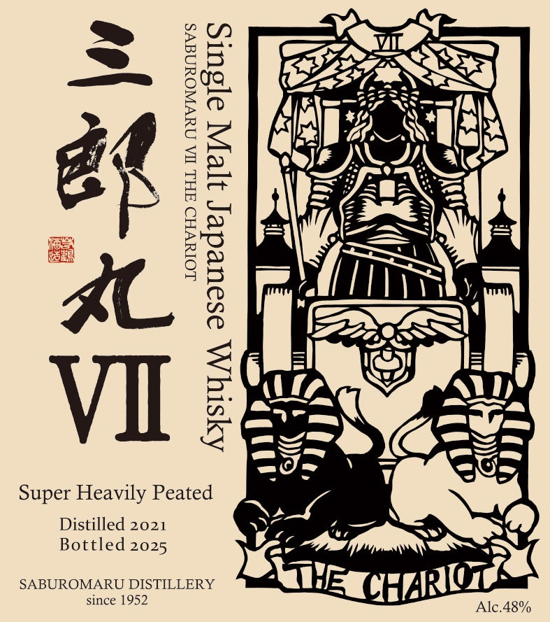 シングルモルト三郎丸シリーズ最新作 「三郎丸Ⅶ（セブンス） THE