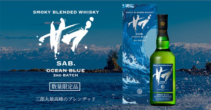 スモーキーを極める”三郎丸蒸留所 SAB.シリーズ最高峰「OCEAN BLUE 2ND スモーキーを極める”三郎丸蒸留所 SAB.シリーズ最高峰「OCEAN BLUE 2ND