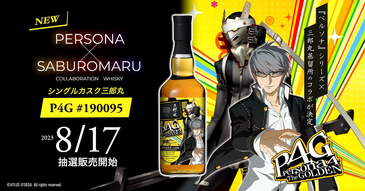 ペルソナ』シリーズ×三郎丸蒸留所のコラボウイスキー 第二弾は ペルソナ』シリーズ×三郎丸蒸留所のコラボウイスキー 第二弾は
