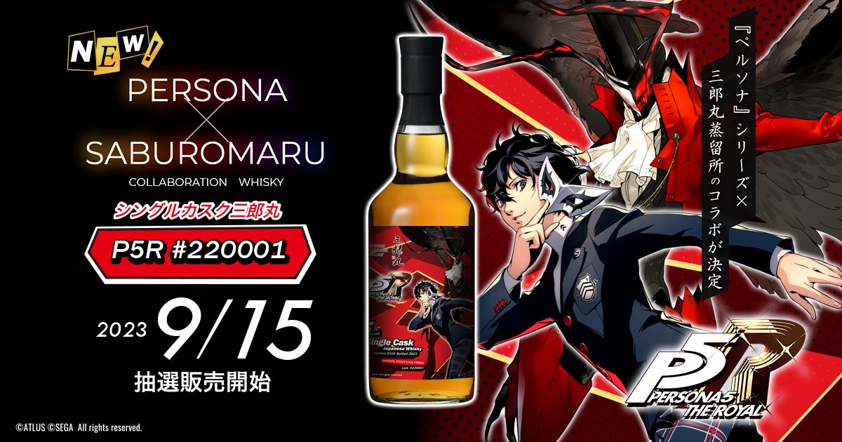 三郎丸ウイスキー ペルソナコラボ P5R ペルソナ』シリーズ×三郎丸蒸留所のコラボウイスキー第三弾は