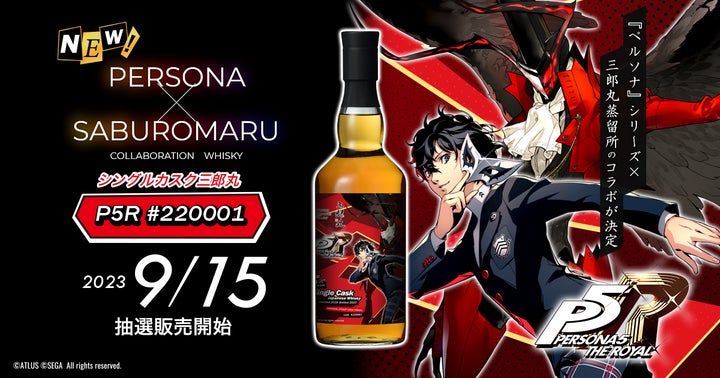 ペルソナ』シリーズ×三郎丸蒸留所のコラボウイスキー第三弾は P5R ペルソナ』シリーズ×三郎丸蒸留所のコラボウイスキー第三弾は P5R