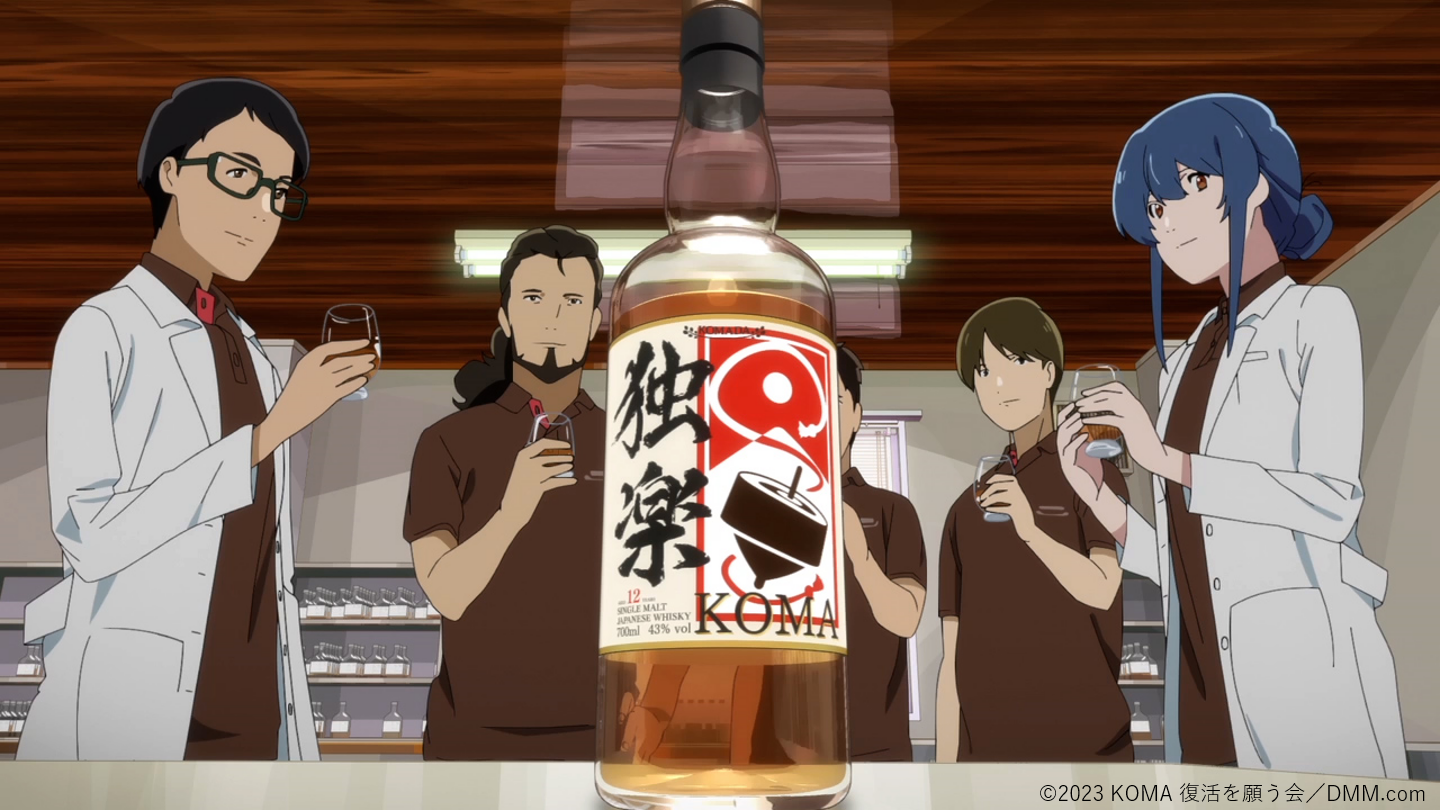 劇場アニメ『駒田蒸留所へようこそ』 “幻のウイスキー”「KOMA」復活