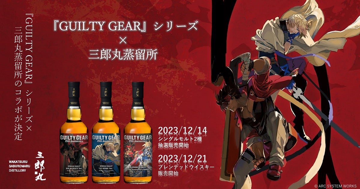 三郎丸 X 750ml コラボレーションウイスキー GUILTY GEAR』シリーズ×三郎丸蒸留所のコラボウイスキー発売