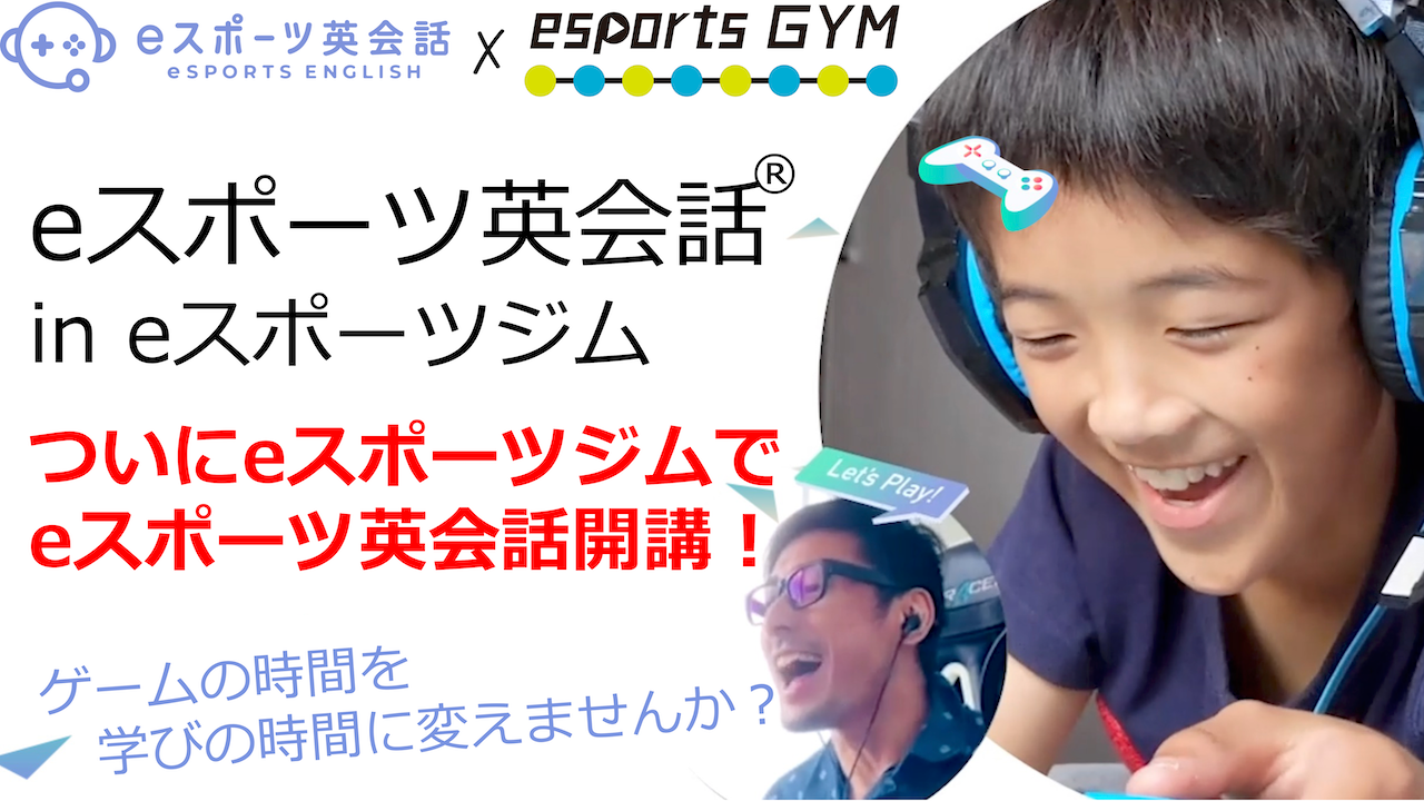 eスポーツ英会話 in eスポーツジム