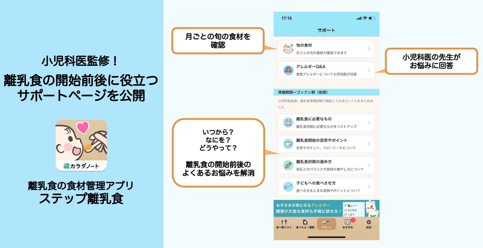 離乳食の進め方がわかるアプリ『ステップ離乳食』に新コンテンツ