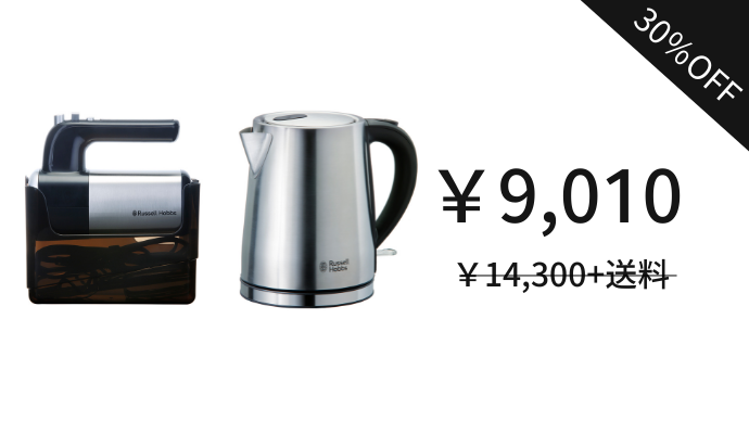 ラッセルホブスベーシックシリーズ （ハンドミキサー＆ケトル）のセット