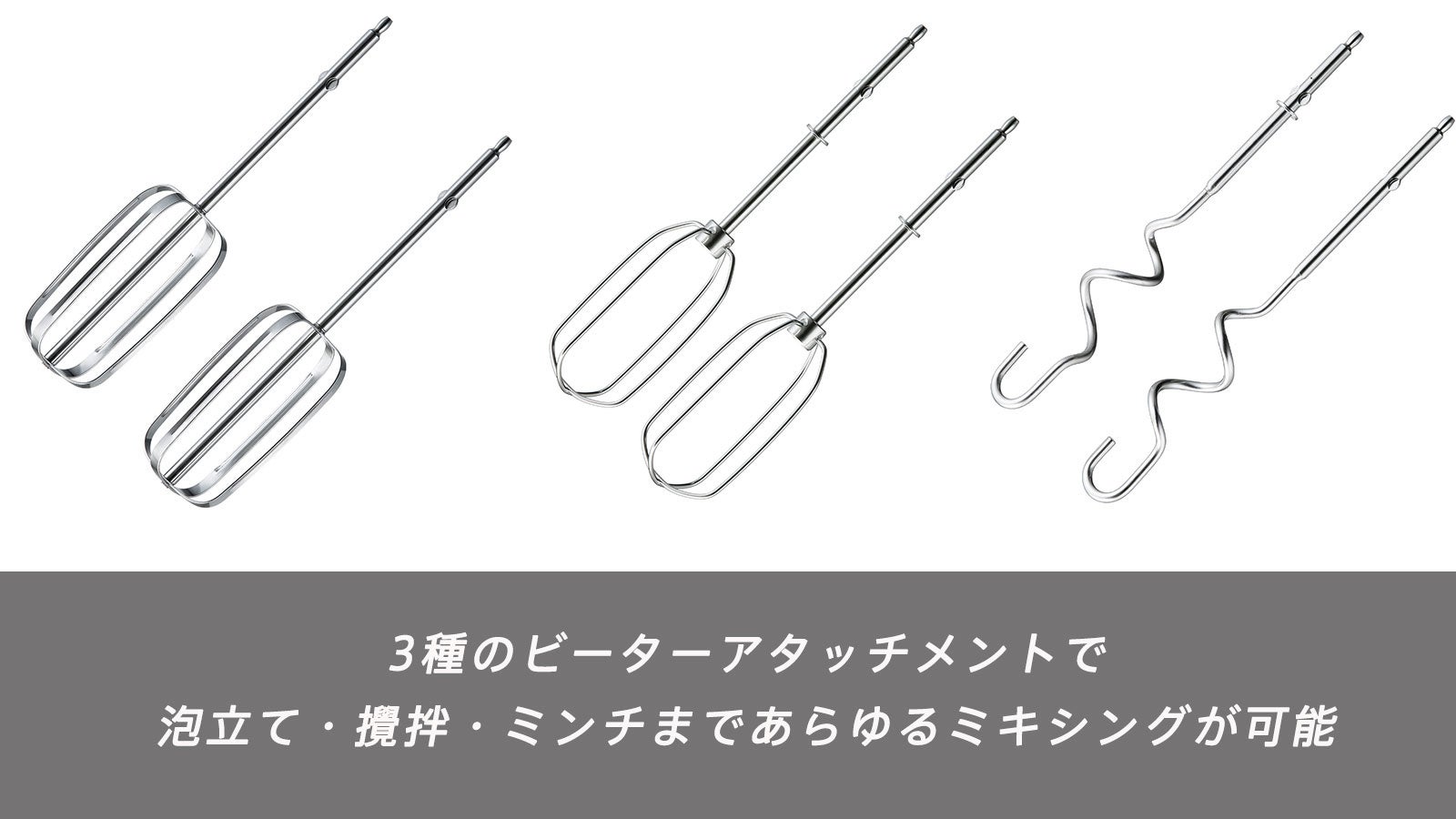 3種のアタッチメントであらゆるミキシングが可能