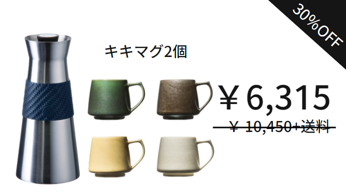 【超早割30％OFF】ビーフラスクグランデ キキマグ2個セット