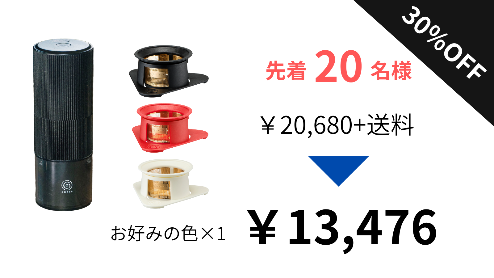 【超早割30％OFF】 1杯分ドリッパーセット