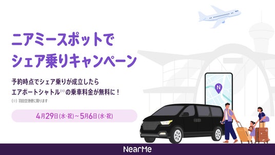「ニアミースポットでシェア乗り」キャンペーンを実施 「ニアミースポットでシェア乗り」キャンペーンを実施