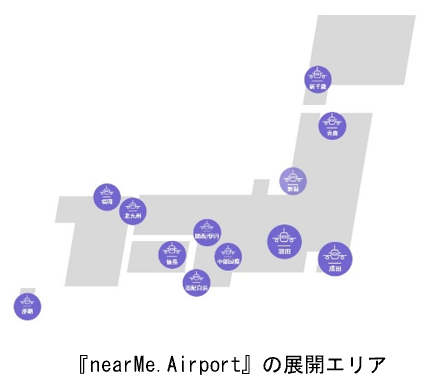 『nearMe.Airport』の展開エリア