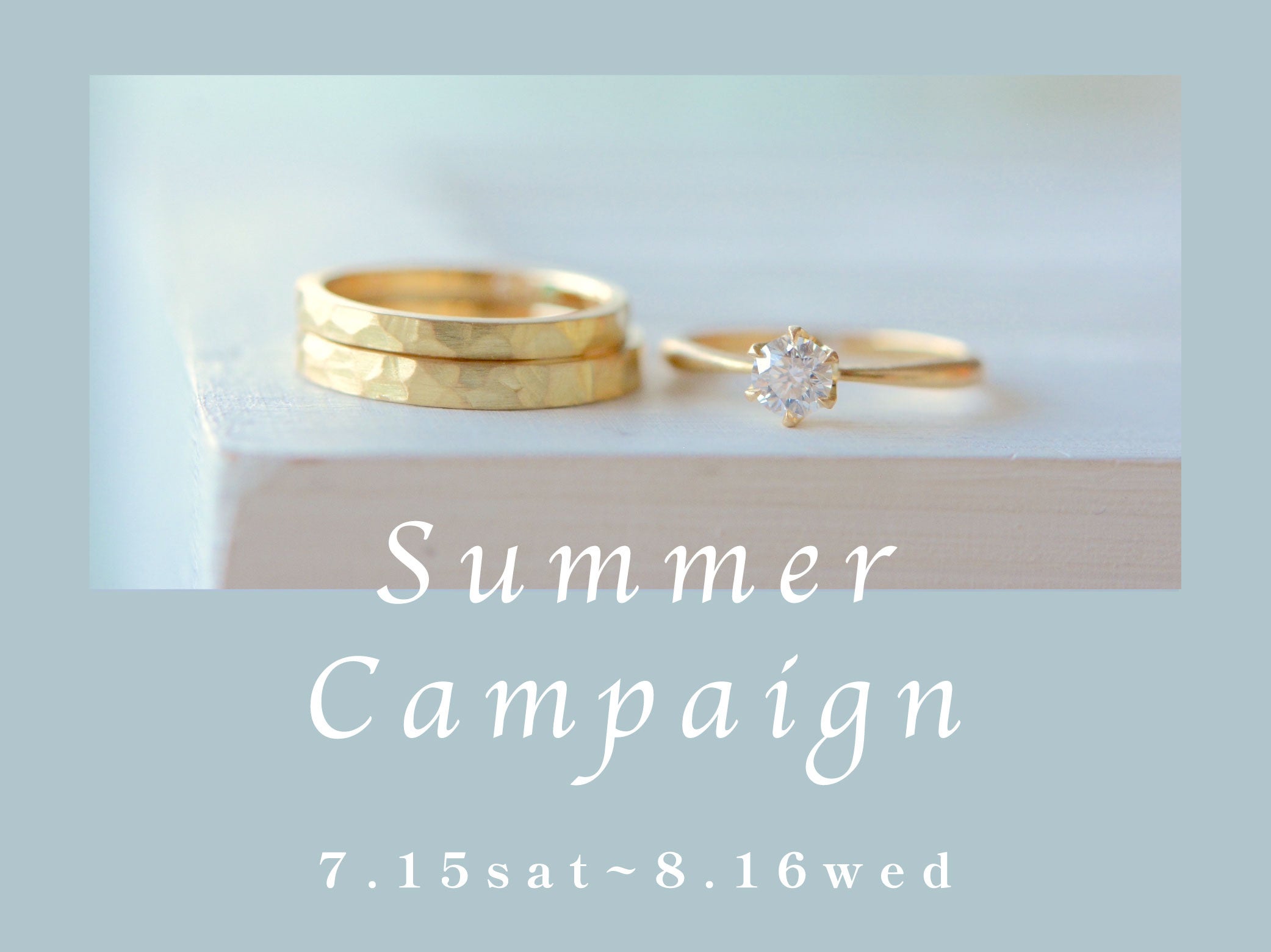 サマーキャンペーン8月16日まで