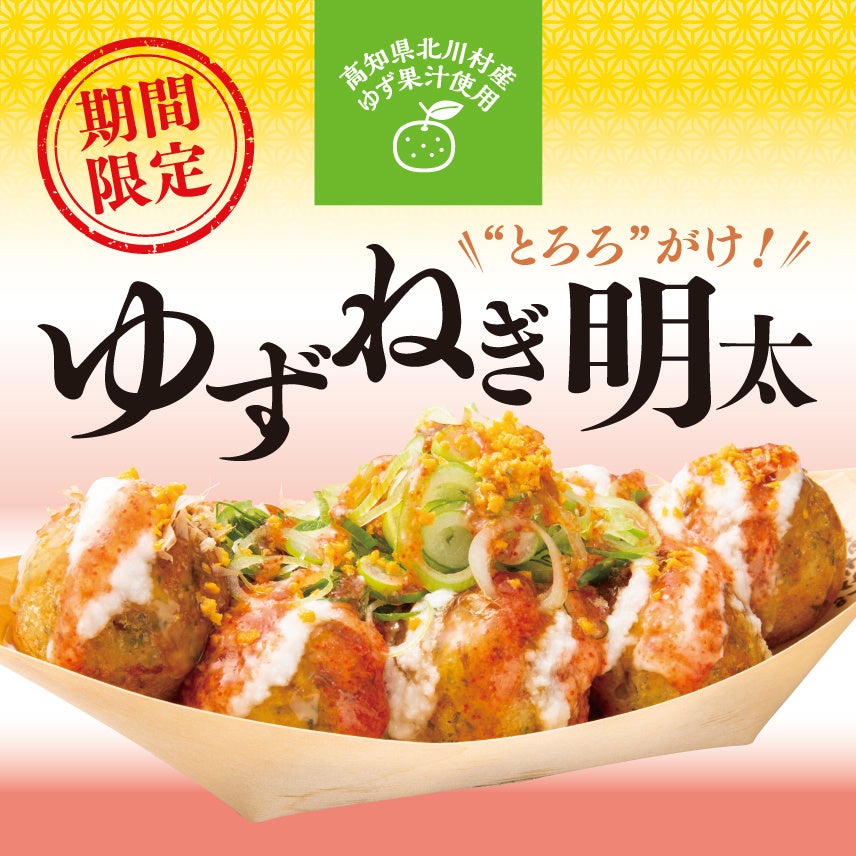 築地銀だこ】新作 『ゆずねぎ明太 とろろがけ』 4/8発売