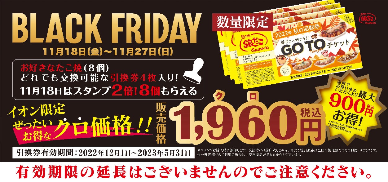 築地銀だこ・銀のあん『ブラックフライデー』2022年！イオン限定 回数券、食べ放題がお得！予約はいつから？