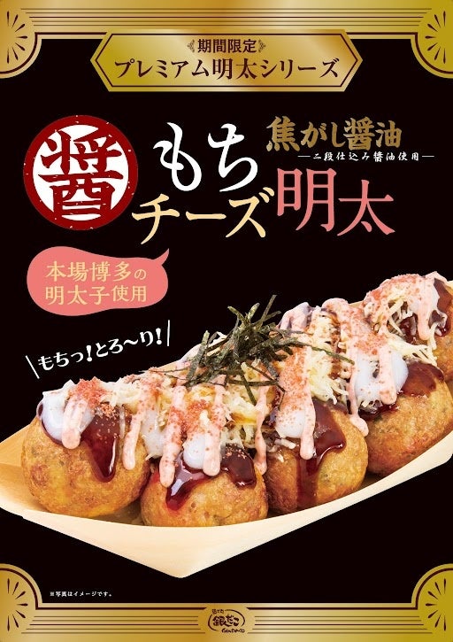 オーバーオール　明太ちーずもち 醤油の香ばしさアップ！】大人気！期間限定『焦がし醤油 もち