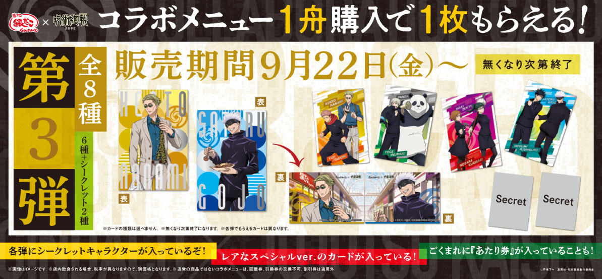 TVアニメ 『呪術廻戦』 とのコラボレーションがいよいよ折り返し