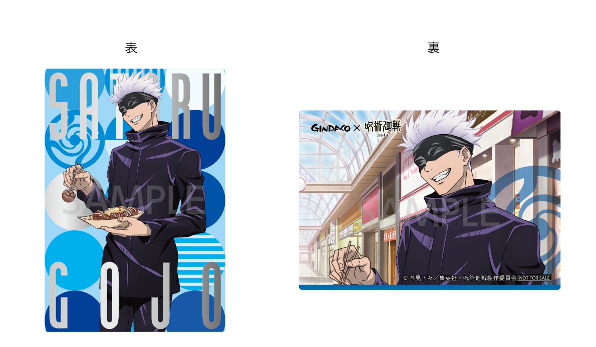 呪術廻戦　銀だこ限定コラボカード　伏黒　五条 呪術廻戦 銀だこ限定コラボカード 伏黒 五条 築地銀だこ「呪術廻