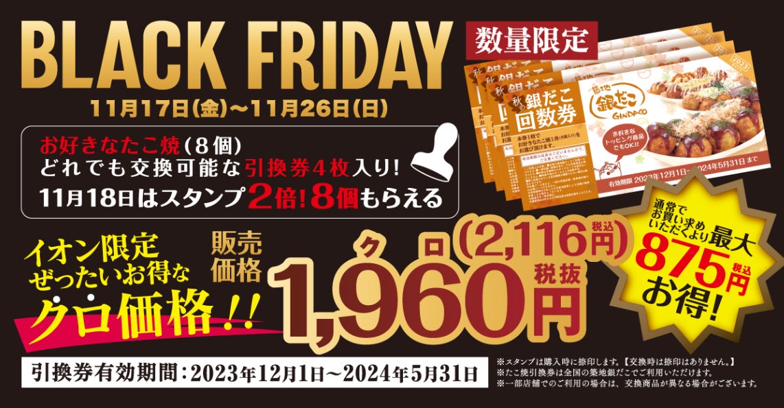 イオン「銀だこ」のブラックフライデー追加情報