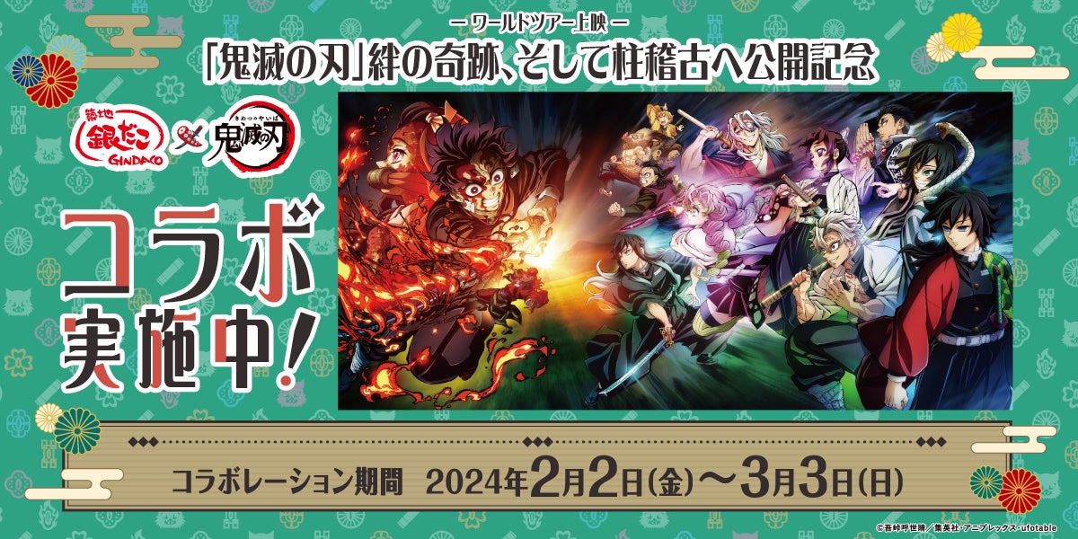 鬼滅の刃ワールドツアー上映!コラボ商品販売&プレゼントキャンペーン実施中 鬼滅の刃ワールドツアー上映!コラボ商品販売&プレゼントキャンペーン実施中