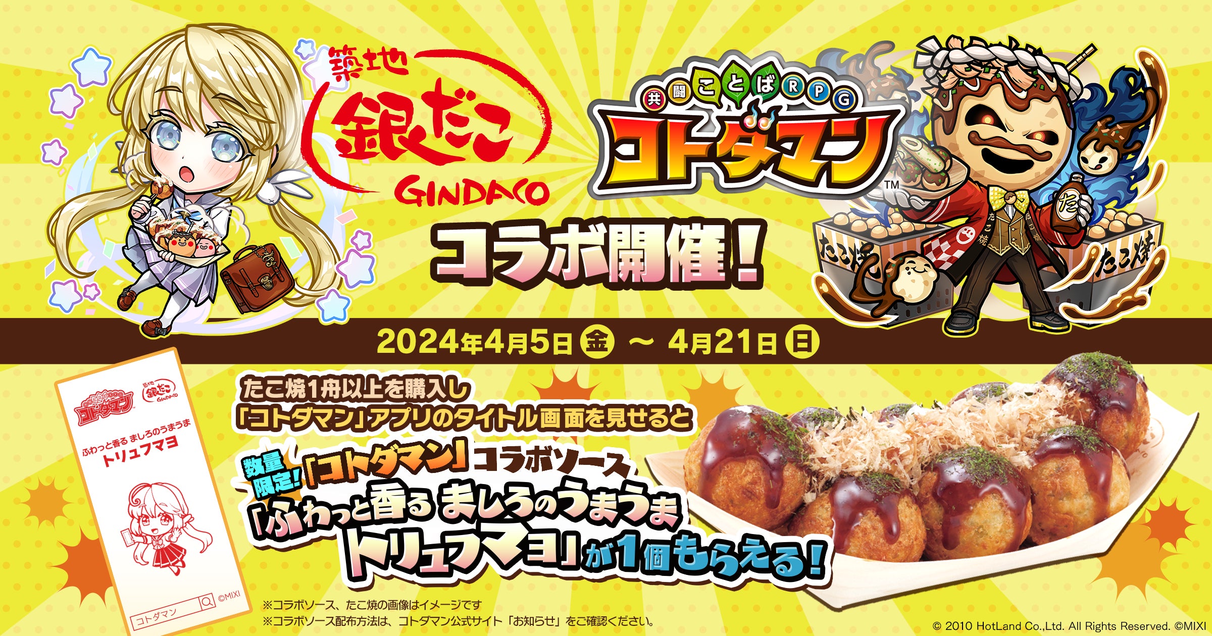 築地銀だこ」 × 「コトダマン」 店舗コラボ決定‼】コラボメニュー 築地銀だこ」 × 「コトダマン」 店舗コラボ決定‼】コラボメニュー