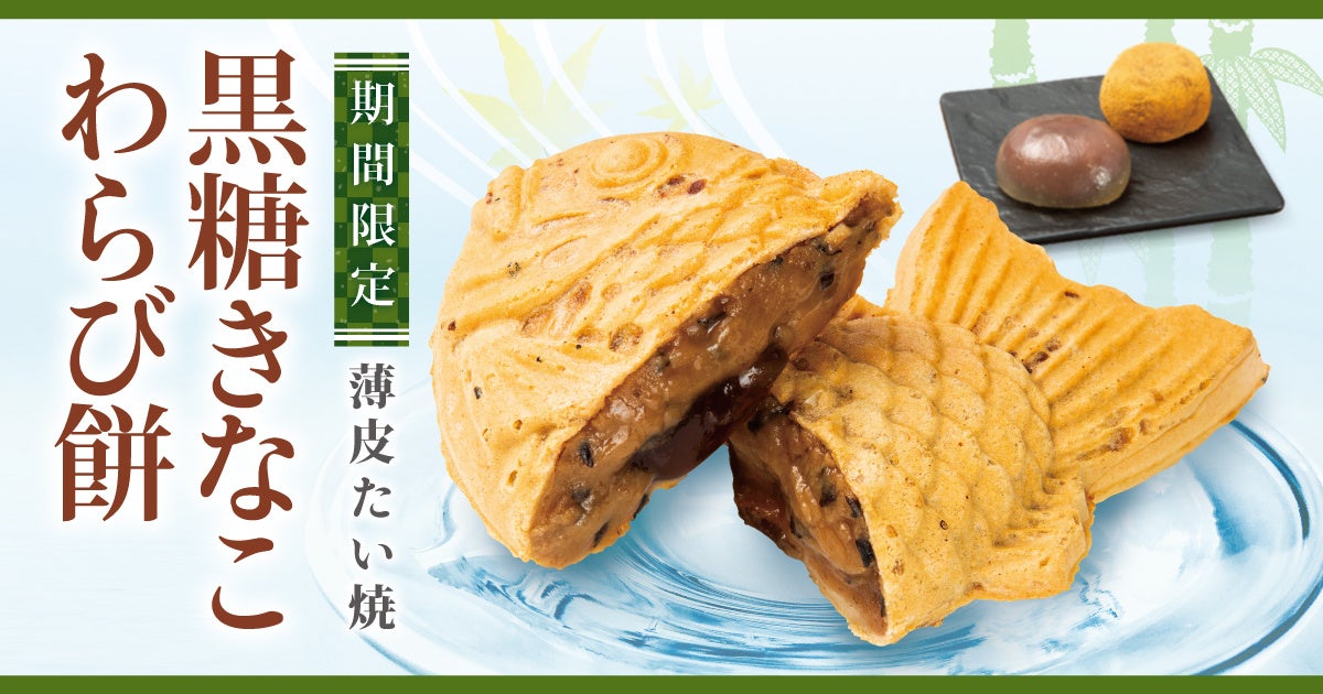 黒豆入り特製きなこ餡 使用】新作 薄皮たい焼 『黒糖きなこわらび餅