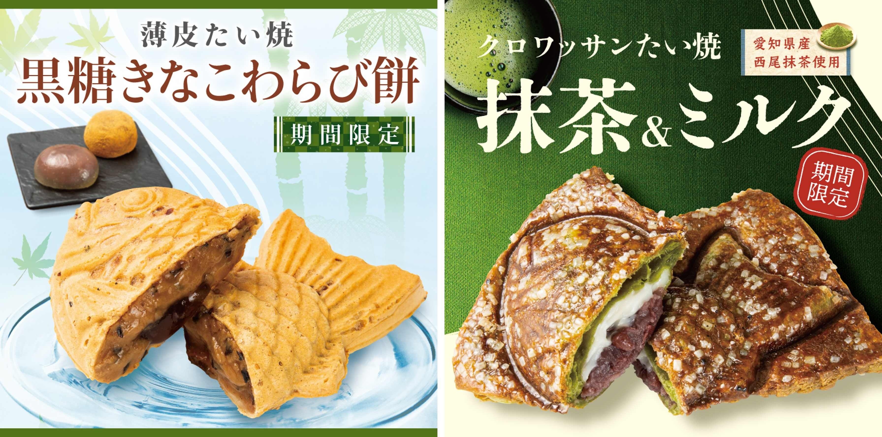 黒豆入り特製きなこ餡 使用】新作 薄皮たい焼 『黒糖きなこ