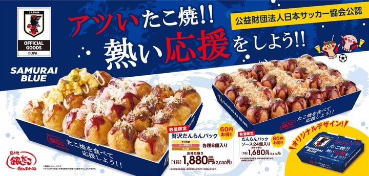 SAMURAI BLUEオフィシャル商品『だんらんパック』、たこ焼き付き!数量限定6/5まで SAMURAI BLUEオフィシャル商品『だんらんパック』、たこ焼き付き!数量限定6/5まで