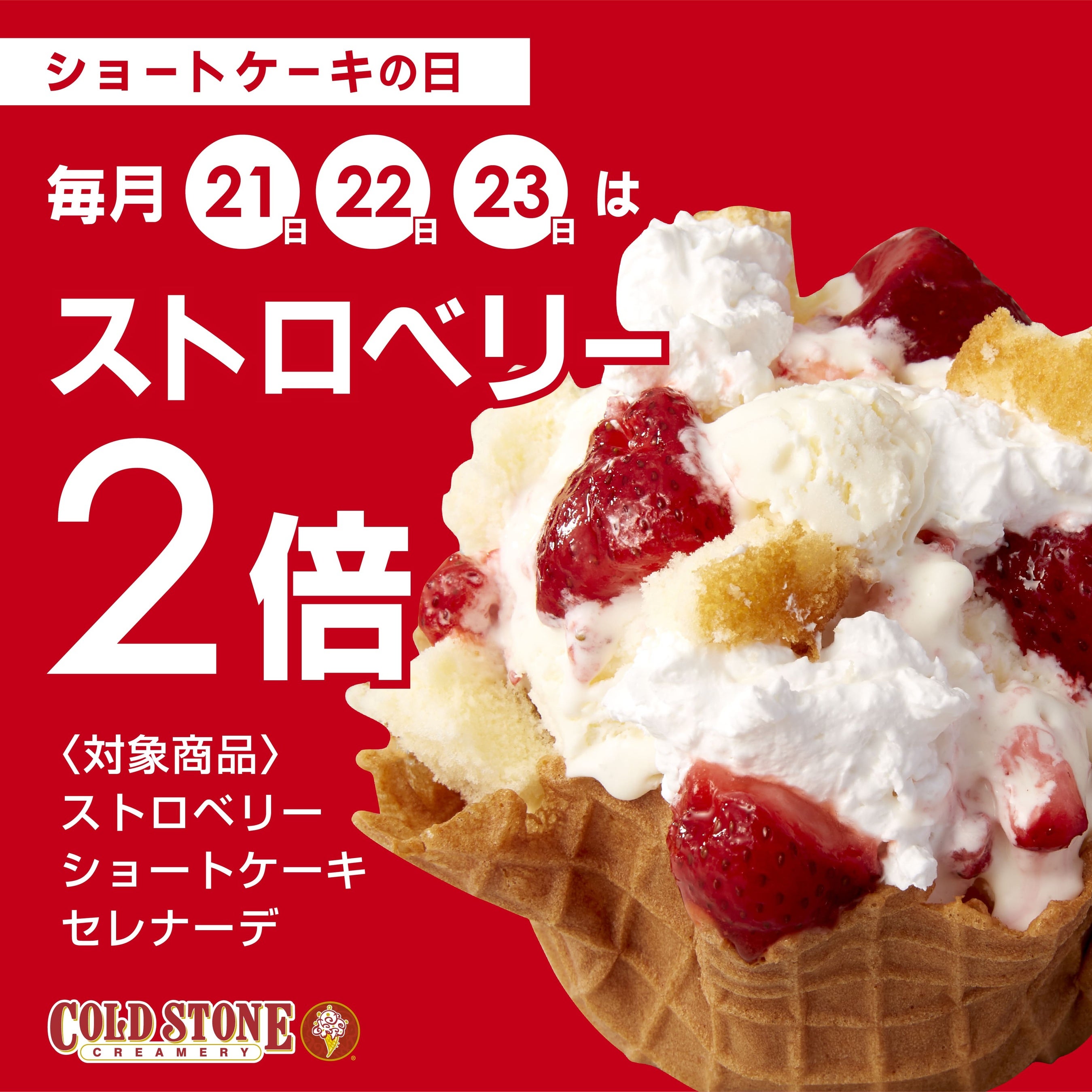 コールド・ストーン・クリーマリーも始めます！ 】 毎月22日は