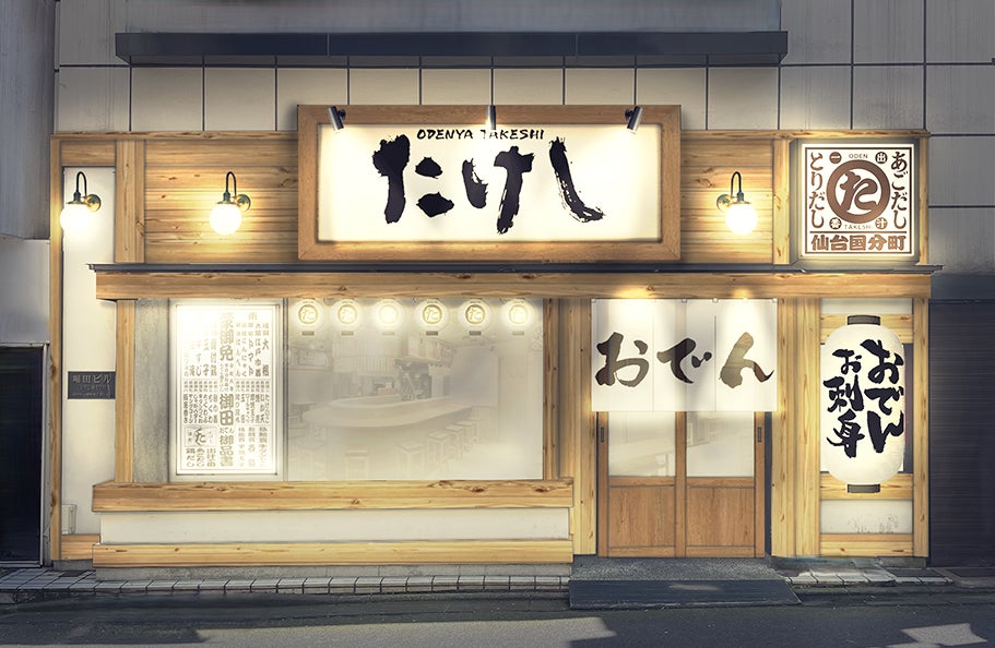 【 東北 初出店! 】 2種類の出汁で味わう “創作おでん専門店” 『おでん屋たけし 仙台国分町店』 11/28 (木) オープン!