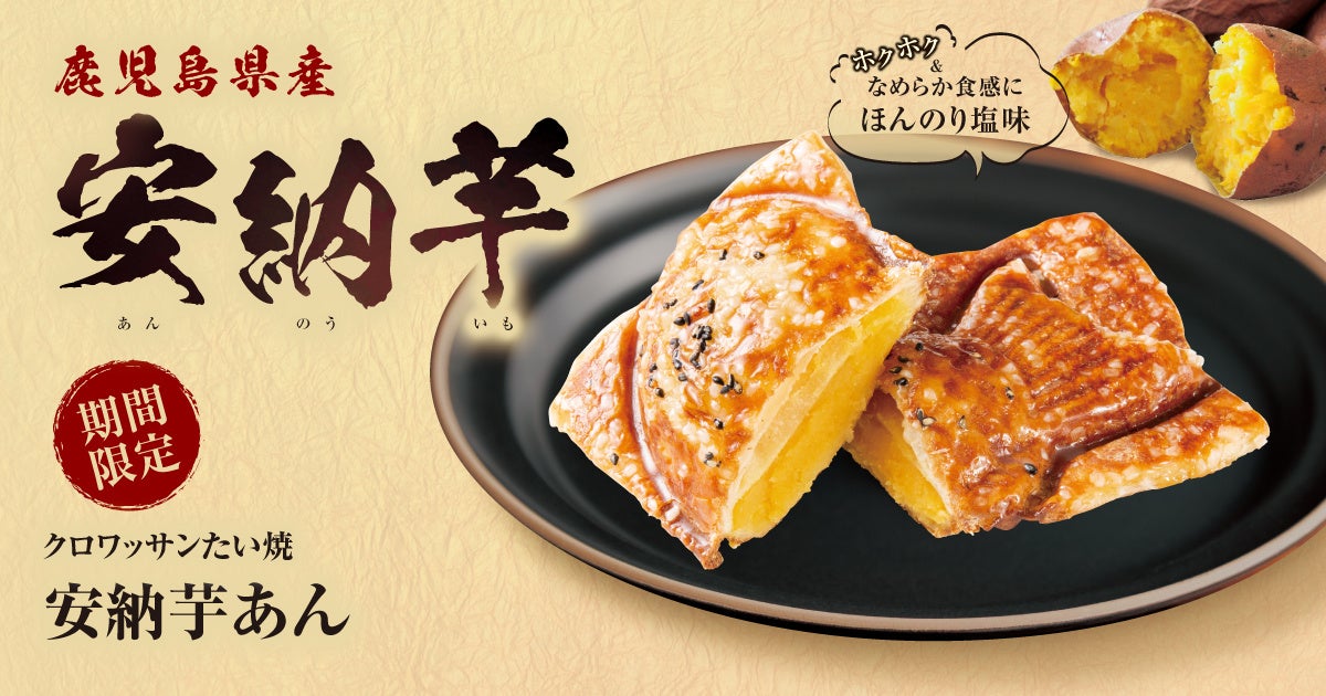 【 期間限定 】 “ 2層のたっぷり芋あん ” がたまらない!クロワッサンたい焼 『安納芋あん』を、11/28(木)より発売!