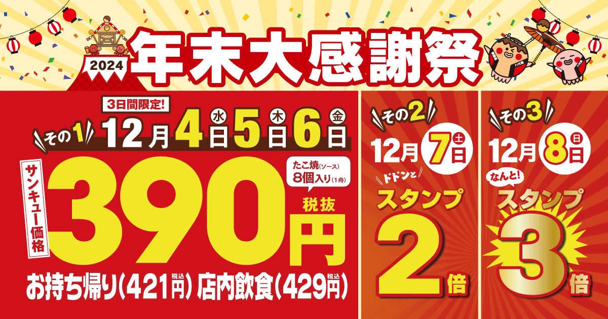 【 銀だこ390 (サンキュー) セール!】今年1年の感謝を込めて、年末大感謝祭を開催︕