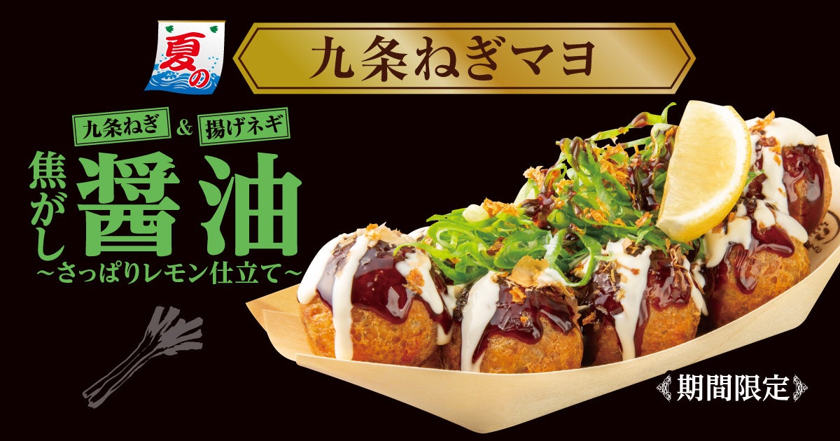築地銀だこ 夏の新作！】生レモンをギュッと！『九条ねぎマヨ