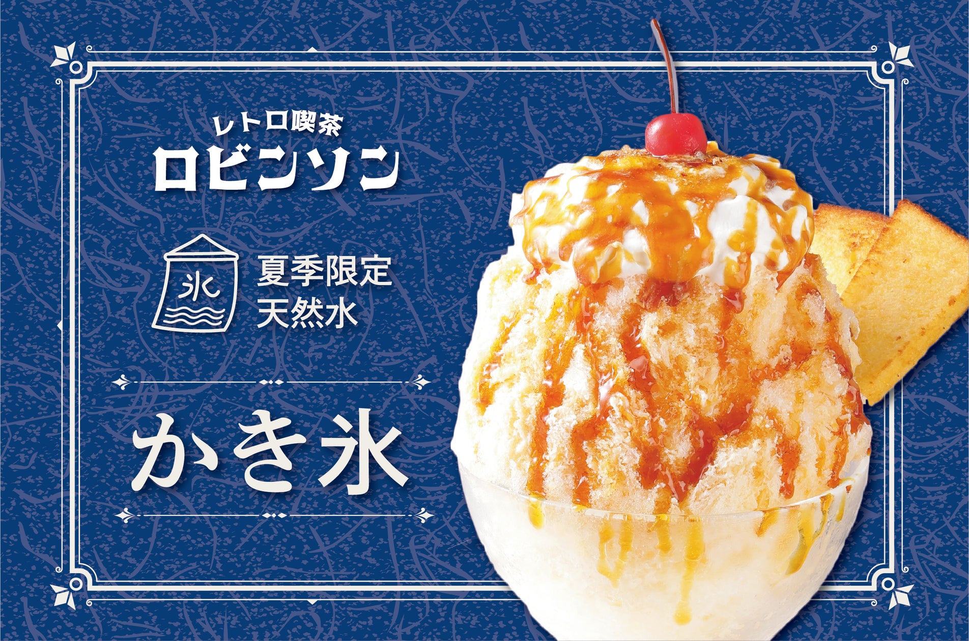 ふわふわかき氷のフレンチトースト?! 】夏の贅沢氷体験 『かき氷』 7 ふわふわかき氷のフレンチトースト?! 】夏の贅沢氷体験 『かき氷』 7