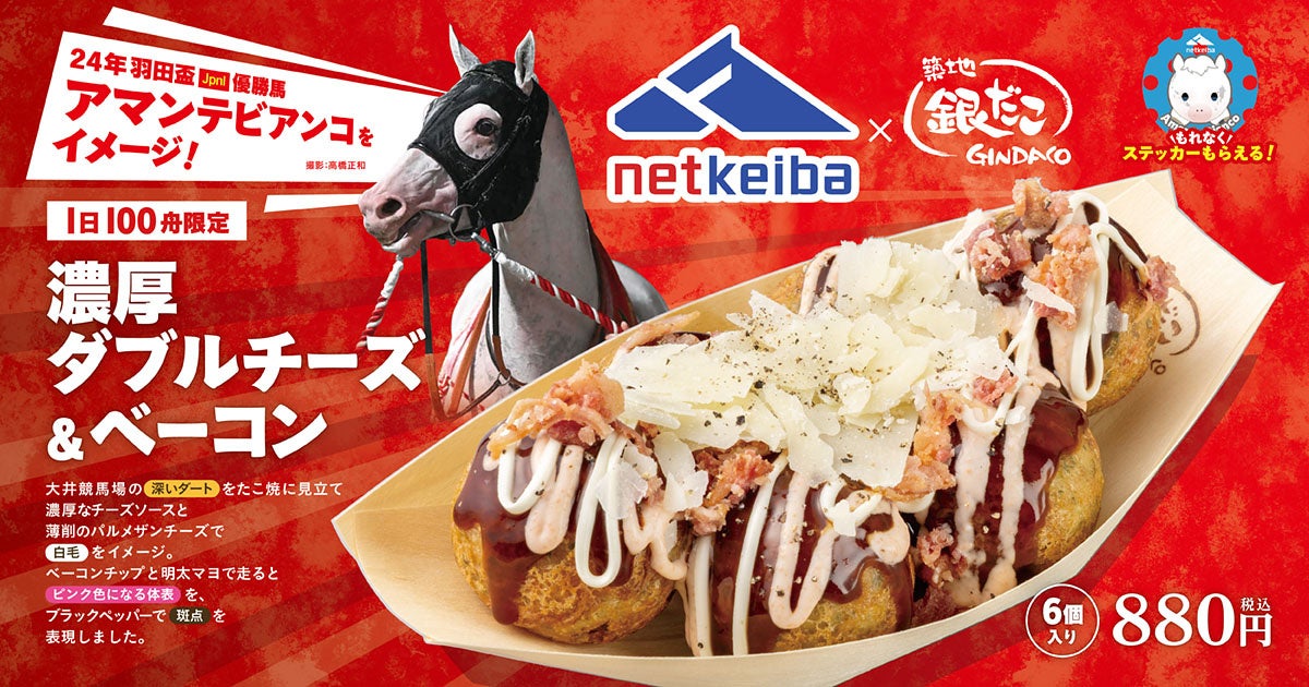 競馬場で “たこ焼” を楽しもう！ 】築地銀だこ × netkeiba コラボたこ