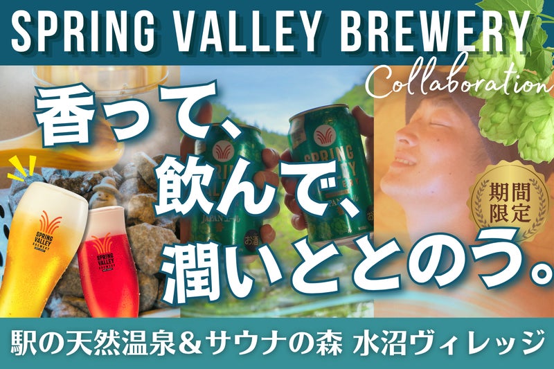 【新体験】"奇跡のホップ"がサウナで香る。SPRING VALLEY BREWERY×水沼ヴィレッジ、五感で味わうクラフトビール・コラボ