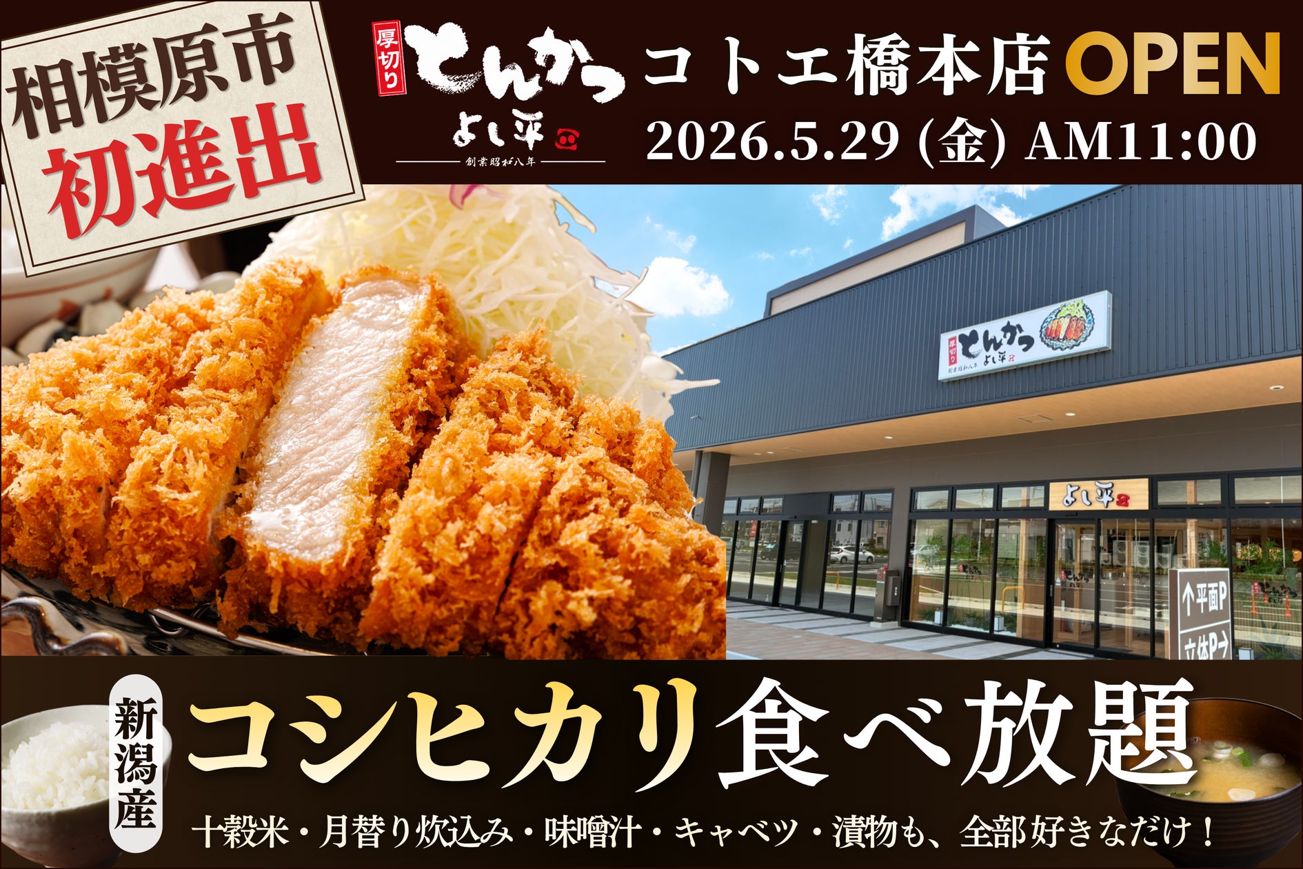 「厚切りとんかつ よし平」が相模原に初進出、コトエ橋本に5月29日オープン