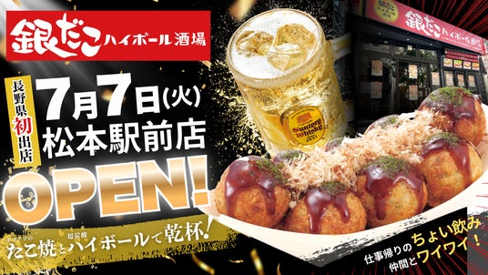 【 長野県初上陸! 】「銀だこハイボール酒場」が松本駅前に7/7(火)オープン!5日間限定、アルコール2種が99円(税込108円)! 【 長野県初上陸! 】「銀だこハイボール酒場」が松本駅前に7/7(火)オープン!5日間限定、アルコール2種が99円(税込108円)!