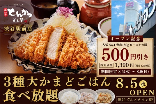 【都心初進出】『厚切りとんかつ よし平』渋谷駅前店8/5(水)OPEN!人気No.1ロースかつ膳500円引き&3種の大かまどごはん食べ放題 【都心初進出】『厚切りとんかつ よし平』渋谷駅前店8/5(水)OPEN!人気No.1ロースかつ膳500円引き&3種の大かまどごはん食べ放題