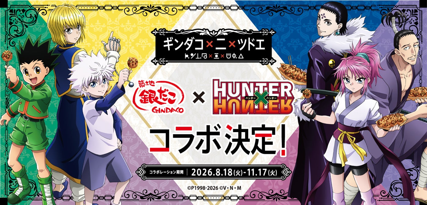 『築地銀だこ』×『HUNTER×HUNTER』待望の第2弾コラボが決定!【 ギンダコ × 二 × ツドエ 】〜 8月18日 築地銀だこで!! 〜